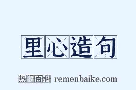 里心造句是什么意思的图片